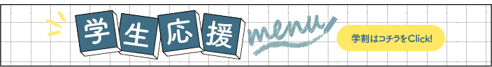 学生応援MENUはこちら