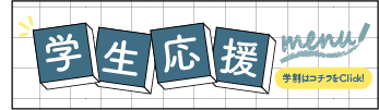 学生応援MENUはこちら